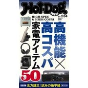 Hot-Dog PRESS no.534 高機能×高コスパ 家電アイテム50（講談社） [電子書籍]