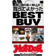 ホットドッグプレスセレクション 買い物の達人10人の買ってよかった BEST BUY with WISH LIST（講談社） [電子書籍]