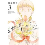 紺青の恋 3（ヒーローズコミックス ふらっと）（ヒーローズ） [電子書籍]