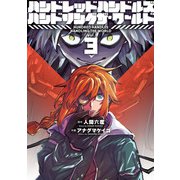 ハンドレッドハンドルズハンドリングザ・ワールド 3（ヒーローズコミックス ふらっと）（ヒーローズ） [電子書籍]