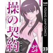 操の契約 第23話（集英社） [電子書籍]