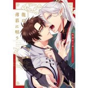 龍は薄暮に唄う【特典ペーパー/電子限定描き下ろし付き】（ジュリアンパブリッシング） [電子書籍]