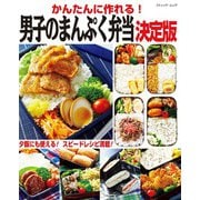 かんたんに作れる！男子のまんぷく弁当 決定版（ブティック社） [電子書籍]