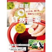 家庭菜園の自然農薬 つくり方、使い方、効能がよくわかる！（ブティック社） [電子書籍]