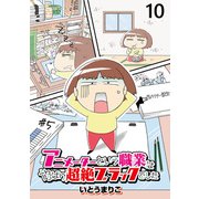 アニメーターという職業はやっぱり超絶ブラックでした 【せらびぃ連載版】（10）（竹書房） [電子書籍]