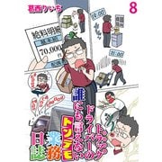 運送会社トラックドライバーの誰にも言えないトンデモ業務日誌 【せらびぃ連載版】（8）（竹書房） [電子書籍]