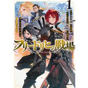 【期間限定閲覧 試し読み増量版 2025年3月23日まで】フリードリヒの戦場 1 若き天才軍師の初陣、嘘から始まる英雄譚の幕開け（オーバーラップ） [電子書籍]