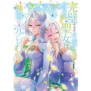 完璧すぎて可愛げがないと婚約破棄された聖女は隣国に売られる 6（オーバーラップ） [電子書籍]