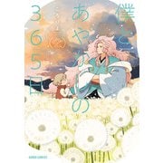 僕とあやかしの365日 2（オーバーラップ） [電子書籍]