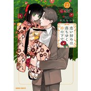 恋い初めは落ちゆく椿の下で 2（オーバーラップ） [電子書籍]