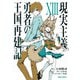 現実主義勇者の王国再建記XIII（オーバーラップ） [電子書籍]