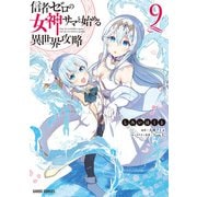 信者ゼロの女神サマと始める異世界攻略 9（オーバーラップ） [電子書籍]