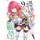 異世界でスローライフを（願望） 9（オーバーラップ） [電子書籍]