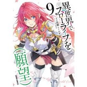 異世界でスローライフを（願望） 9（オーバーラップ） [電子書籍]