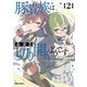 豚貴族は未来を切り開くようです 2（オーバーラップ） [電子書籍]