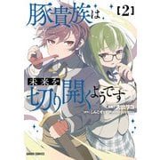 豚貴族は未来を切り開くようです 2（オーバーラップ） [電子書籍]