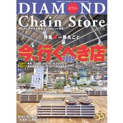 ダイヤモンド・チェーンストア 2025年3月15日号（ダイヤモンド社） [電子書籍]