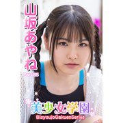 美少女学園 山坂あやね Part.65（アイマックス） [電子書籍]