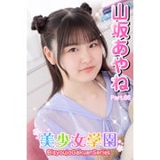 美少女学園 山坂あやね Part.66（アイマックス） [電子書籍]