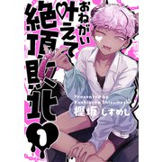 お願い叶えて絶頂敗北 1（ジーオーティー） [電子書籍]
