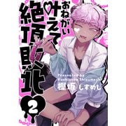 お願い叶えて絶頂敗北 2（ジーオーティー） [電子書籍]