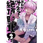 お願い叶えて絶頂敗北 3（ジーオーティー） [電子書籍]
