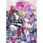 魔法少女を助けたい（ポルカコミックス）3（一二三書房） [電子書籍]