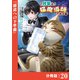我輩は猫魔導師である～キジトラ・ルークの快適チート猫生活～【分冊版】20（ポルカコミックス）（一二三書房） [電子書籍]