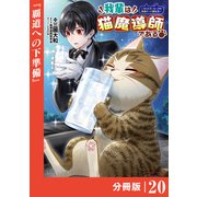 我輩は猫魔導師である～キジトラ・ルークの快適チート猫生活～【分冊版】20（ポルカコミックス）（一二三書房） [電子書籍]