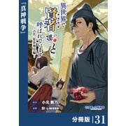 異世界で「賢者・・・・・・の石」と呼ばれています【分冊版】31（ポルカコミックス）（一二三書房） [電子書籍]