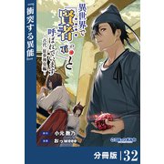 異世界で「賢者・・・・・・の石」と呼ばれています【分冊版】32（ポルカコミックス）（一二三書房） [電子書籍]