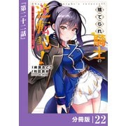 捨てられ騎士の逆転記！～女神と始めた第二の人生は伝説級の英雄だった件～【分冊版】（ポルカコミックス）22（一二三書房） [電子書籍]