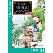 ウィル様は今日も魔法で遊んでいます。ねくすと！【分冊版】31 （ポルカコミックス）（一二三書房） [電子書籍]