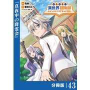転生貴族の異世界冒険録 ～カインのやりすぎギルド日記～【分冊版】（ポルカコミックス）43（一二三書房） [電子書籍]