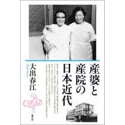 産婆と産院の日本近代（青弓社） [電子書籍]