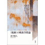 〈焼跡〉の戦後空間論（青弓社） [電子書籍]