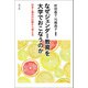 なぜジェンダー教育を大学でおこなうのか（青弓社） [電子書籍]