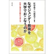 なぜジェンダー教育を大学でおこなうのか（青弓社） [電子書籍]