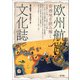欧州航路の文化誌（青弓社） [電子書籍]
