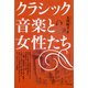 クラシック音楽と女性たち（青弓社） [電子書籍]