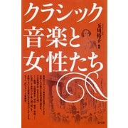 クラシック音楽と女性たち（青弓社） [電子書籍]