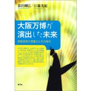 大阪万博が演出した未来（青弓社） [電子書籍]