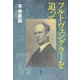 フルトヴェングラーを追って（青弓社） [電子書籍]