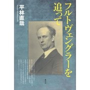 フルトヴェングラーを追って（青弓社） [電子書籍]