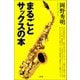 まるごとサックスの本（青弓社） [電子書籍]