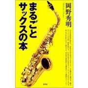 まるごとサックスの本（青弓社） [電子書籍]