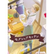 モグシェアキッチン（オレンジページ） [電子書籍]