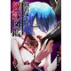 固有スキル「奴隷図鑑」（3）（GANMA！） [電子書籍]