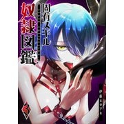 固有スキル「奴隷図鑑」（3）（GANMA！） [電子書籍]