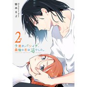 子連れバツイチ、最後の恋は沼でした。（2）（GANMA！） [電子書籍]